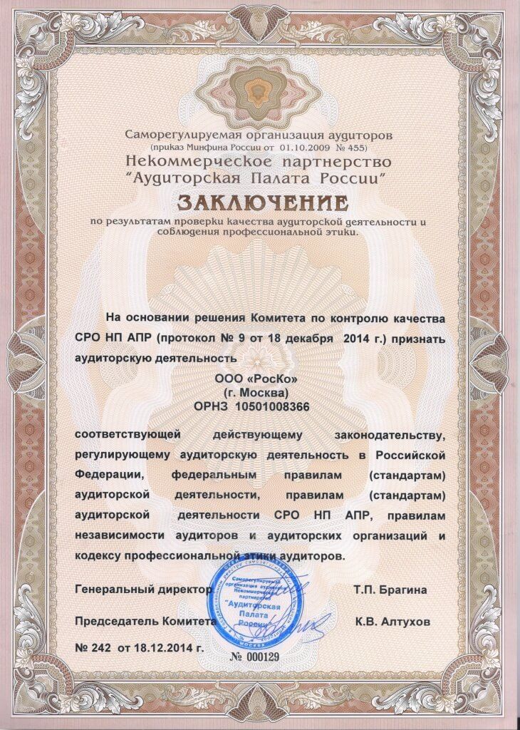 Компания РосКо успешно прошла внешний контроль качества аудиторских услуг Компания РосКо успешно прошла внешний контроль качества аудиторских услуг